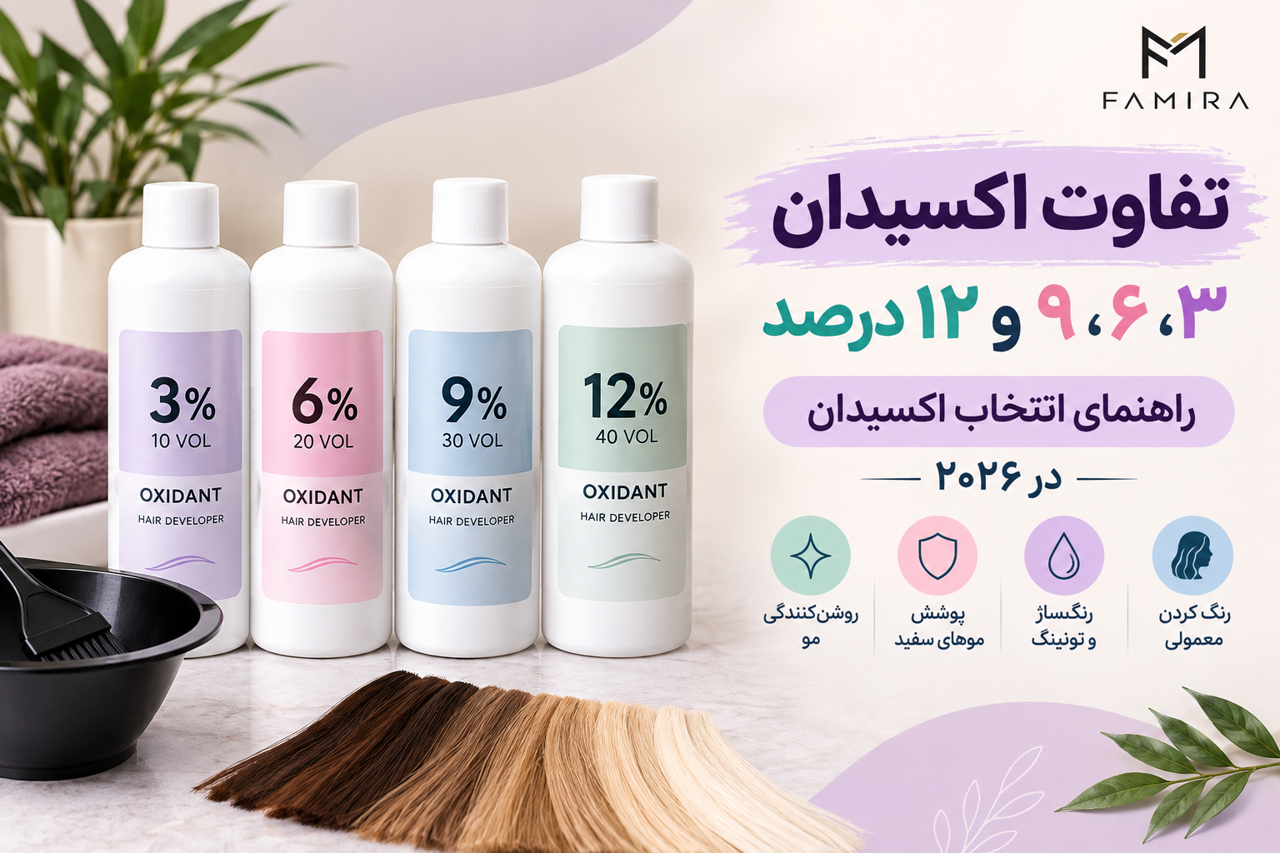 تفاوت اکسیدان ۳، ۶، ۹ و ۱۲ درصد چیست؟ راهنمای انتخاب اکسیدان در ۲۰۲۶